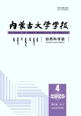 内蒙古大学学报(自然科学版)杂志